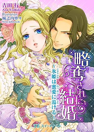 Cover image for the novel called Ryakudatsu sareta Kekkon: Koori-hime wa Mitsuai ni Torokeru