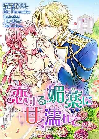 Cover image for the novel called Koisuru Biyaku ni Amaku Nurete