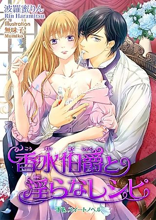 Cover image for the novel called Kousui Hakushaku to Midara na Recipe