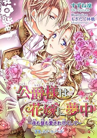 Cover image for the novel called Koushaku-sama wa Hanayome ni Muchuu: Yoru mo Hiru mo Aisaretsukushite