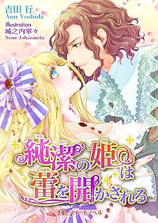 Cover image for the novel called Junketsu no Hime wa Tsubomi wo Hirakasareru