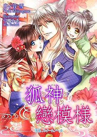 Cover image for the novel called Kitsune Kamikoi Moyou