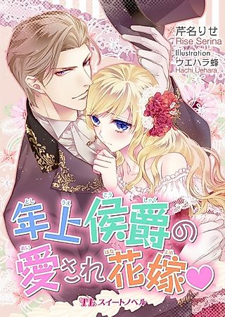 Cover image for the novel called Toshiue Koushaku no Aisare Hanayome