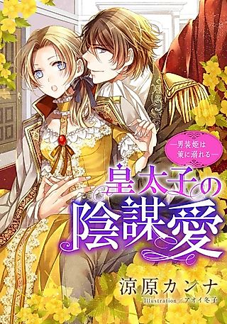 Cover image for the novel called Koutaishi no Ibouai: Dansou-hime wa Saku ni Oboreru