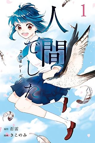 Cover image for the manga called Ningen Deshita 2nd Season