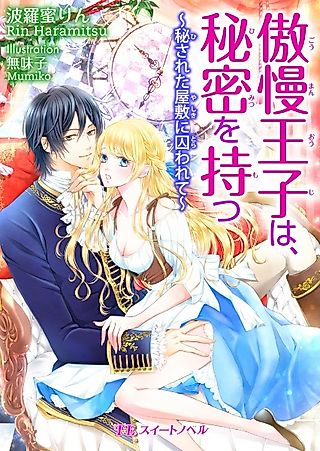 Cover image for the novel called Gouman Ouji wa, Himitsu wo Motsu: Hisareta Yashiki ni Torawarete