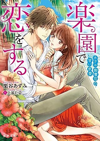 Cover image for the novel called Paradise Lovers