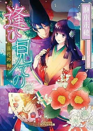 Cover image for the novel called Aimite no: Rakka no Shitone
