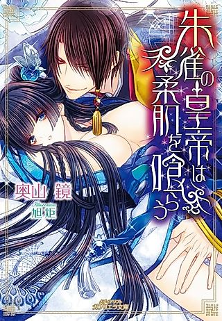 Cover image for the novel called Suzaku no Koutei wa Yawahada wo Kurau