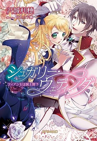Cover image for the novel called Sugary Wedding: Fiancée wa Kokuou Heika