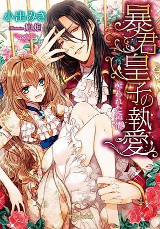 Cover image for the novel called Boukun Ouji no Shuuai: Ubawareta Junjou