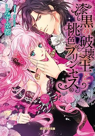 Cover image for the novel called Shikkoku no Hakaiou to Momoiro Princess