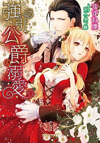 Cover image for the novel called Gouin Koushaku no Dekiai