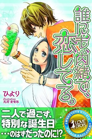 Cover image for the novel called Darenimo, Naisho de, Koishiteru.