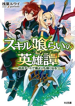Cover image for the novel called A Heroic Saga of "Skill Eater"