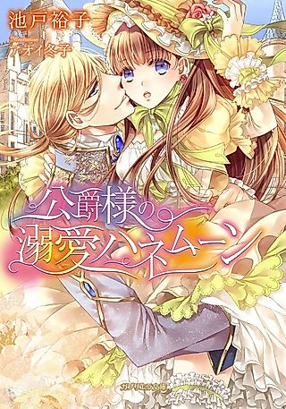 Cover image for the novel called Koushaku-sama no Dekiai Honeymoon