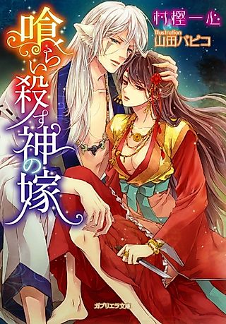 Cover image for the novel called Kuraikorosu Kami no Yome