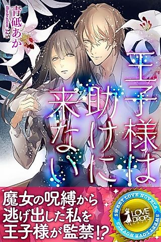 Cover image for the novel called Oujisama wa Tasuke ni Konai