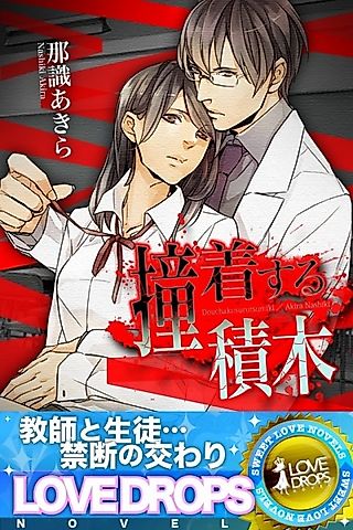 Cover image for the novel called Douchaku suru Tsumiki