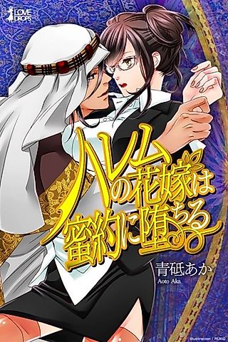 Cover image for the novel called Harem no Hanayome wa Mitsuyaku ni Ochiru