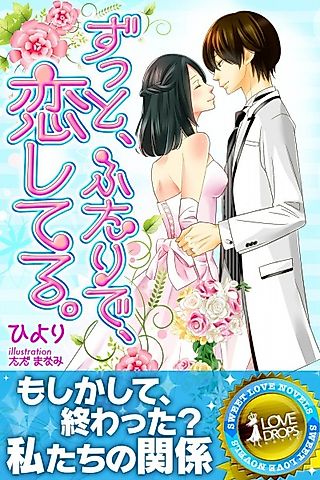 Cover image for the novel called Zutto, Futari de, Koishiteru.