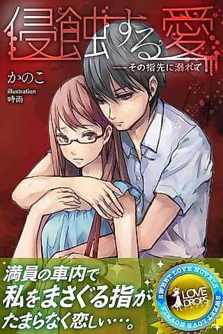 Cover image for the novel called Shinshoku suru Ai:  Sono Yubisaki ni Oborete