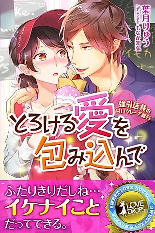 Cover image for the novel called Torokeru Ai wo Tsutsumikon de: Gouin Tenchou no Amai Crêpe Shuugyou