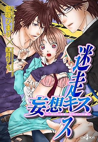 Cover image for the novel called Meisou Kiss x Mousou Kiss: Atashi wo Madowasu Futatsu no Kuchibiru