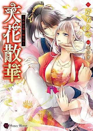 Cover image for the novel called Tenka Sange: Tennyo wa Ai ni Ochiru