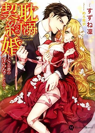 Cover image for the novel called Tandeki Keiyakukon: Do S Koushaku no Midara na Atelier