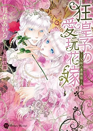 Cover image for the novel called Kyou Ouji no Aigan Hanayome: Kyoudai no Barayashiki