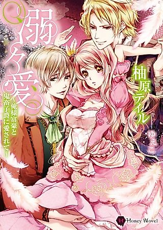 Cover image for the novel called Dekidekiai: Oresama Fugou to Kichiku Shishaku ni Aisarete