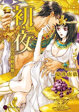 Cover image for the novel called Shoya: Oujo no Seiryaku Kekkon