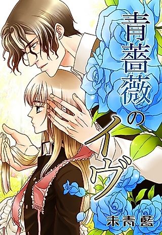 Cover image for the novel called Aobara no Eve
