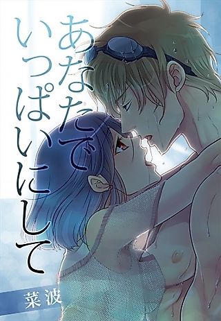 Cover image for the novel called Anata de Ippai ni Shite