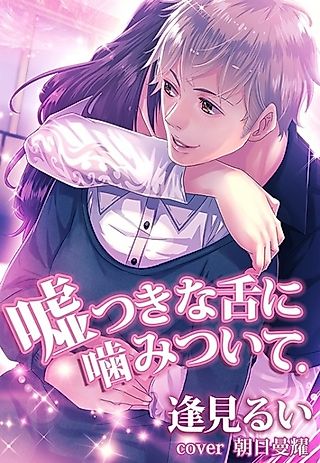 Cover image for the novel called Usotsuki na Shita ni Kamitsuite.