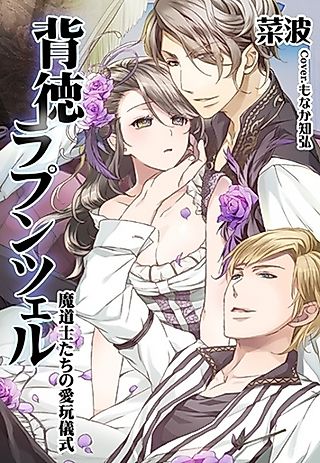 Cover image for the novel called Haitoku Rapunzel: Madoushi-tachi no Aigan Gishiki