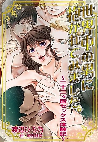Cover image for the novel called Sekaijuu no Otoko ni Dakarete Mimashita.: Nijuuni Kakoku Sex Taikenki