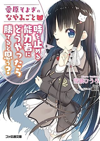 Cover image for the novel called Aihara Soyogi no Nayamigoto: Toki wo Tomeru Nouryokusha ni Douyattara Kateru to Omou?