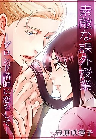 Cover image for the novel called Suteki na Kagai Jugyou: Blonde Koushi ni Koi wo Shite