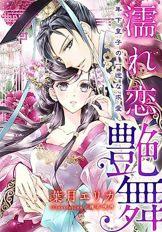 Cover image for the novel called Nurekoi Enbu: Toshishita Ouji no Ichizu na Kyuuai