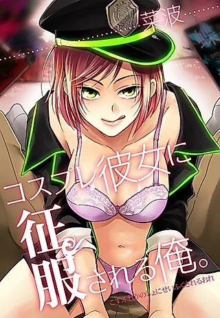 Cover image for the novel called Cosplay Kanojo ni Seifuku sareru Ore.