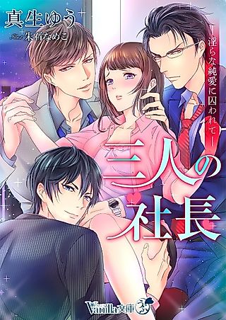 Cover image for the novel called Sannin no Shachou: Midara na Junai ni Torawarete