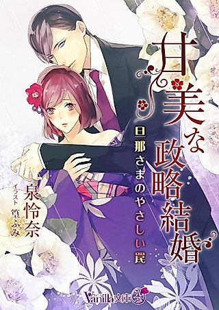 Cover image for the novel called Kanbi na Seiryaku Kekkon: Dannasama no Yasashii Wana