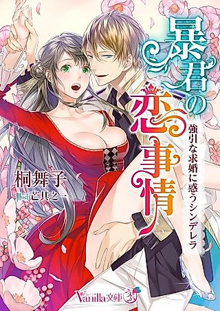 Cover image for the novel called Boukun no Koijijou: Gouin na Kyuukon ni Madou Cinderella