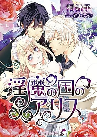 Cover image for the novel called Inma no Kuni no Alice