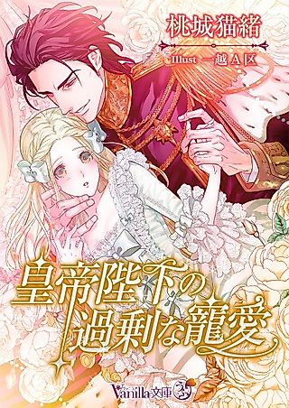 Cover image for the novel called Koutei Heika no Kajou na Chouai