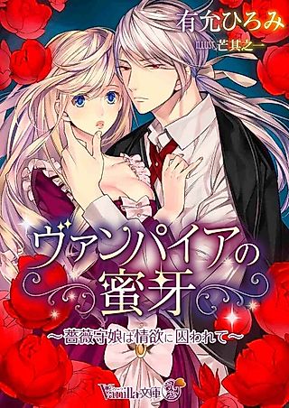 Cover image for the novel called Vampire no Mitsuga: Baramori Musume wa Jouyoku ni Torawarete