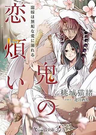 Cover image for the novel called Oni no Koiwazurai: Chouka wa Muku na Ai ni Oboreru