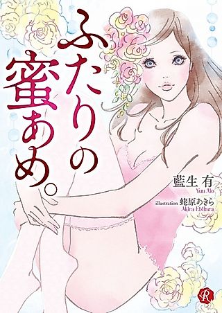 Cover image for the novel called Futari no Mitsuame.